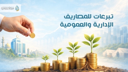 تبرعات للمصاريف العمومية والإدارية