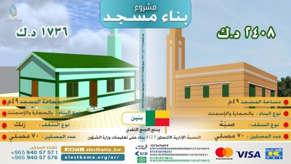 مشروع بناء مسجد 49 متر في دولة بنين