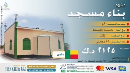 بناء مسجد 60 متر - بنين ( أفريقيا )