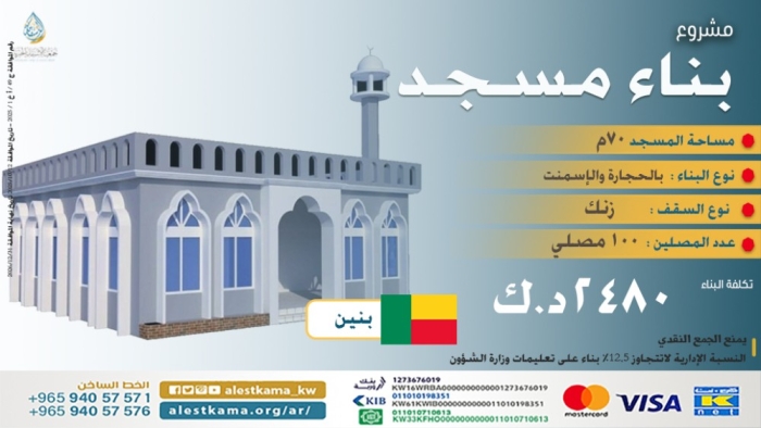 مشروع بناء مسجد 70 متر في دولة بنين ( أفريقيا )