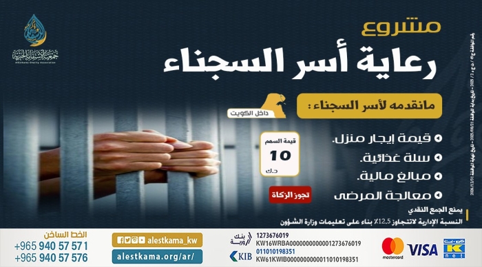 رعاية أسر السجناء