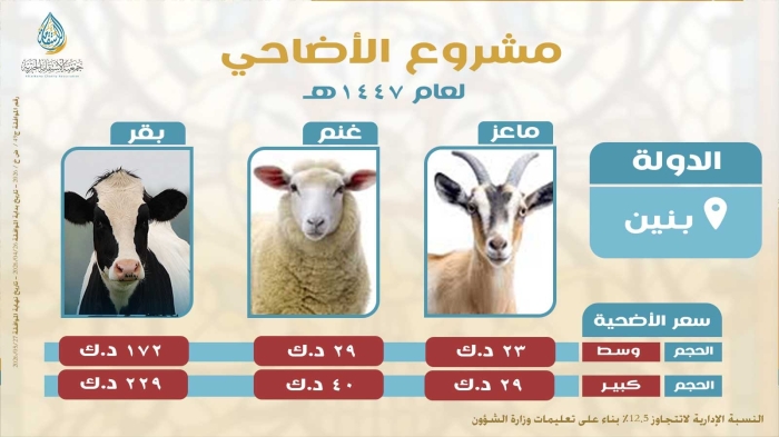 مشروع الأضاحي لعام 2026 - بنين