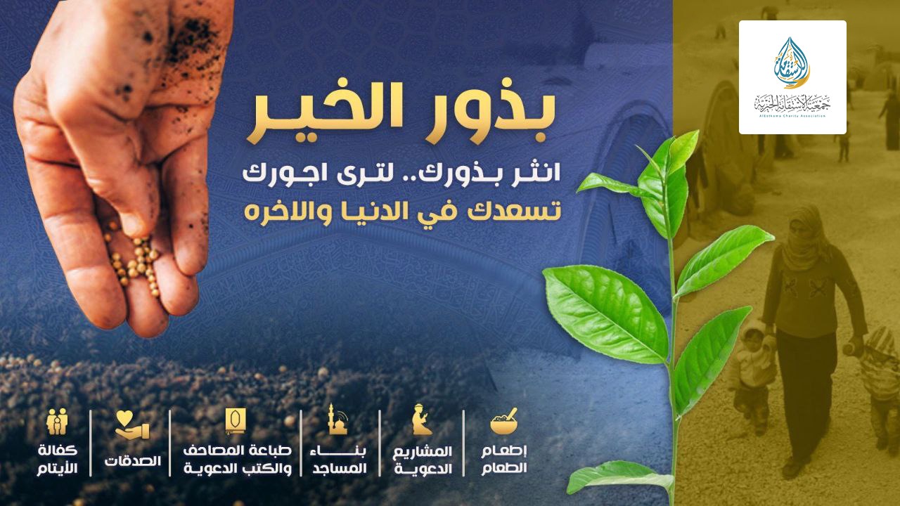 بذور الخير